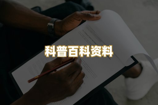 科普百科资料