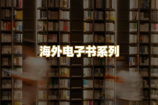 海外电子书系列