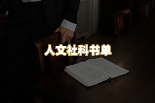 人文社科书单
