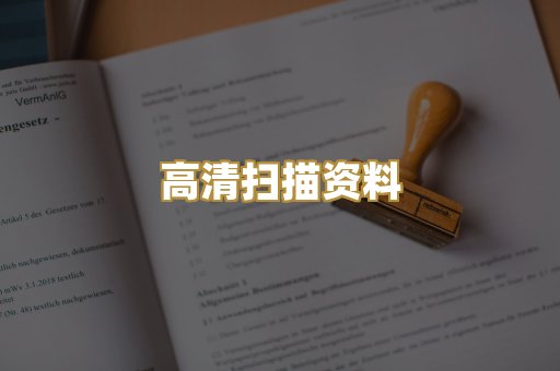 高清扫描资料