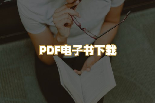PDF电子书下载