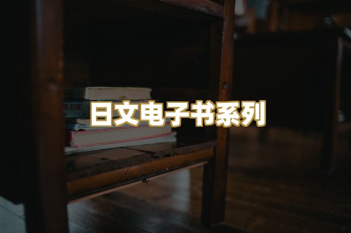日文电子书系列
